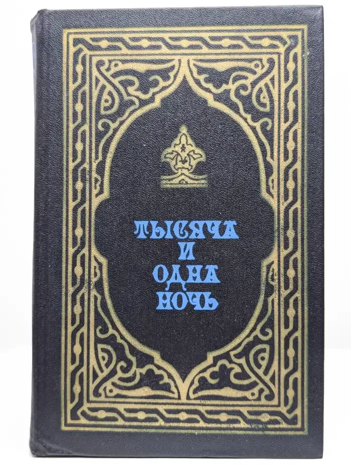 Тысяча и одна ночь. Избранные сказки. Книга 2