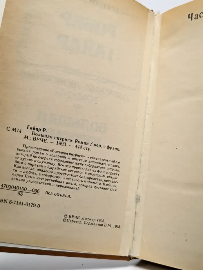 Большая интрига