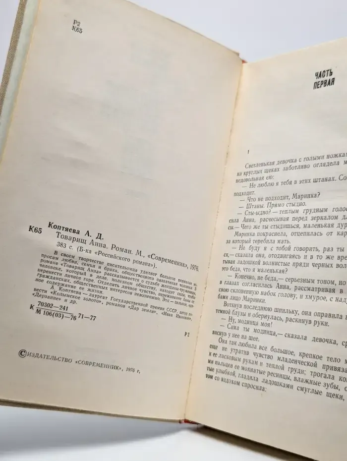 Товарищ Анна