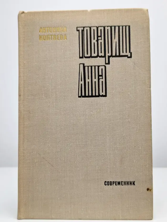 Товарищ Анна