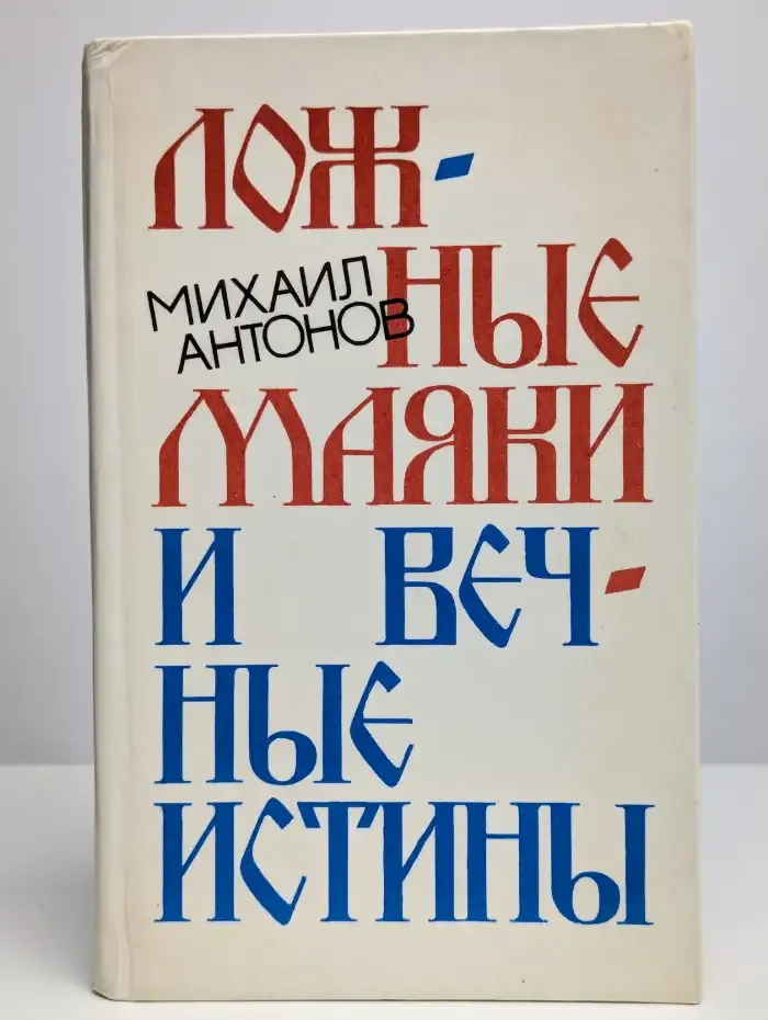 Ложные маяки и вечные истины