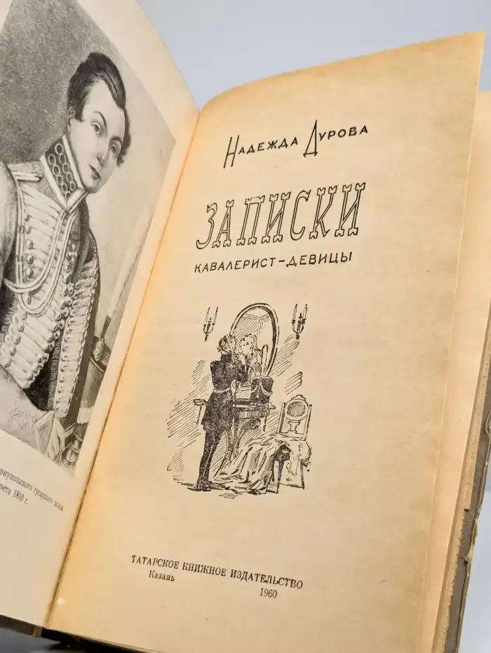Записки кавалерист-девицы