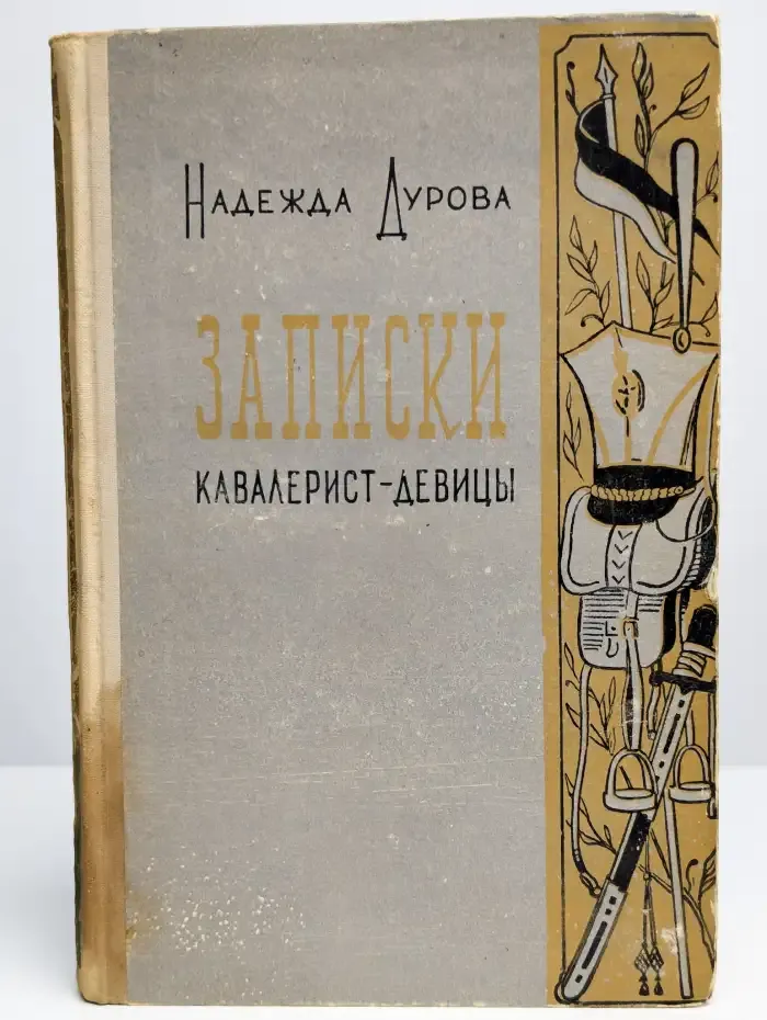 Записки кавалерист-девицы