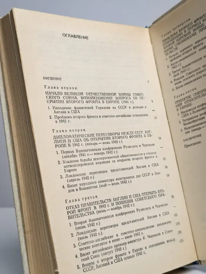 Дипломатическая история второго фронта в Европе