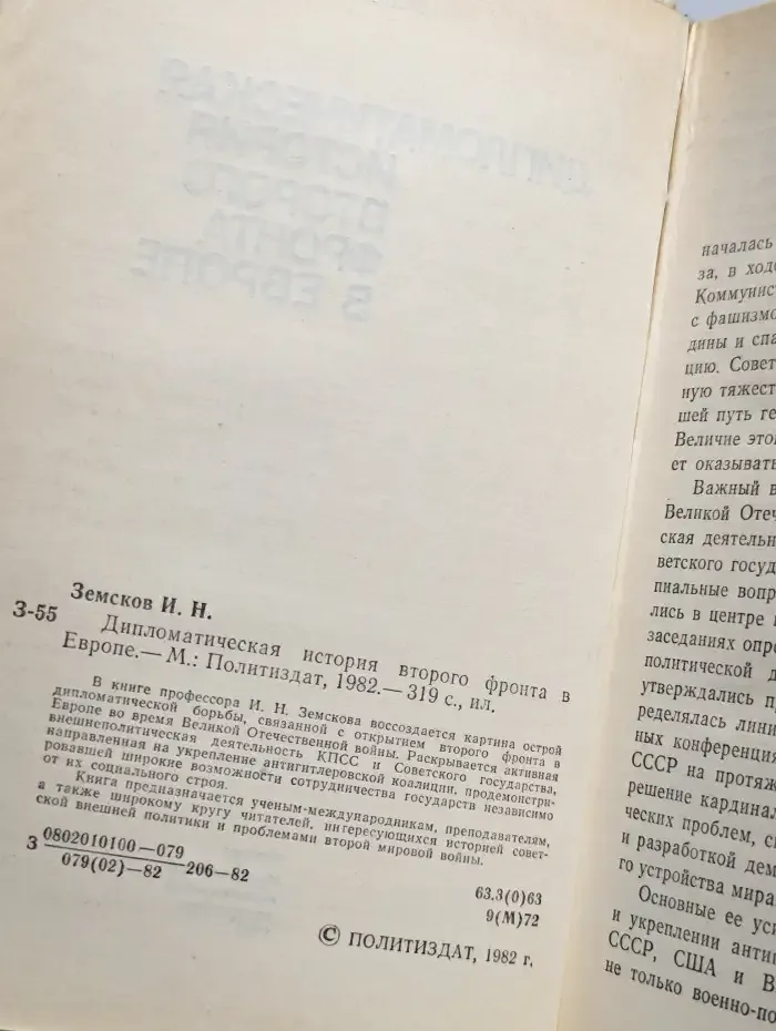 Дипломатическая история второго фронта в Европе