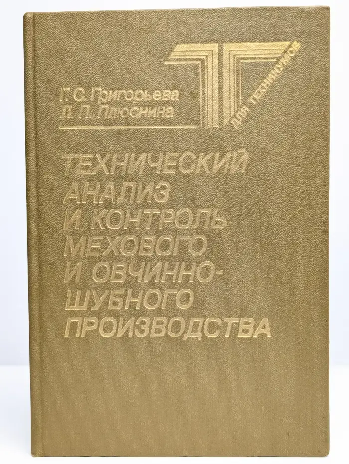 Технический анализ и контроль мехового производства