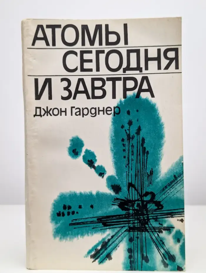Атомы сегодня и завтра