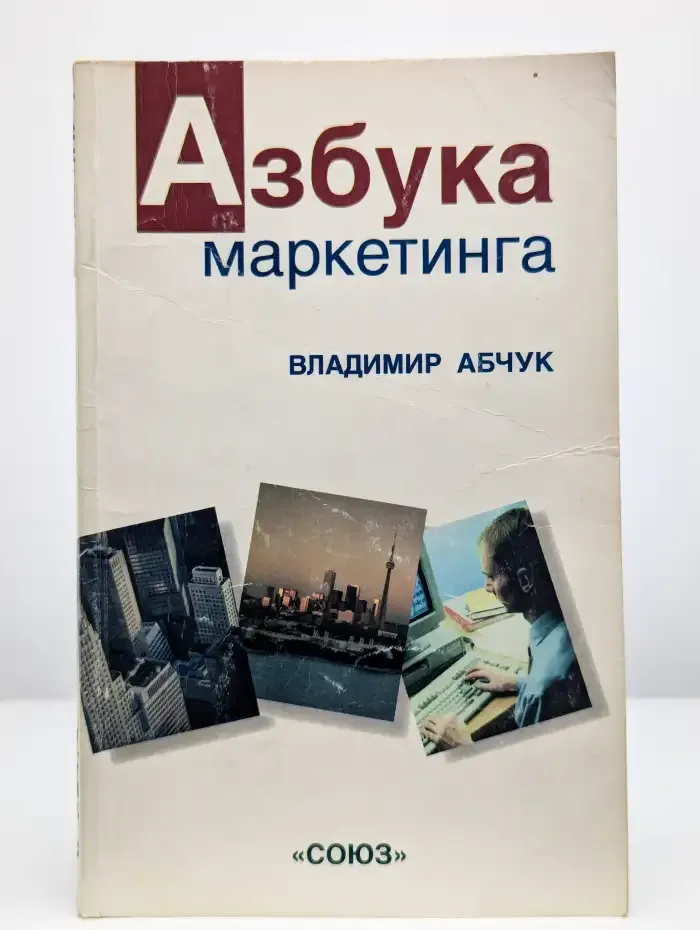 Азбука маркетинга