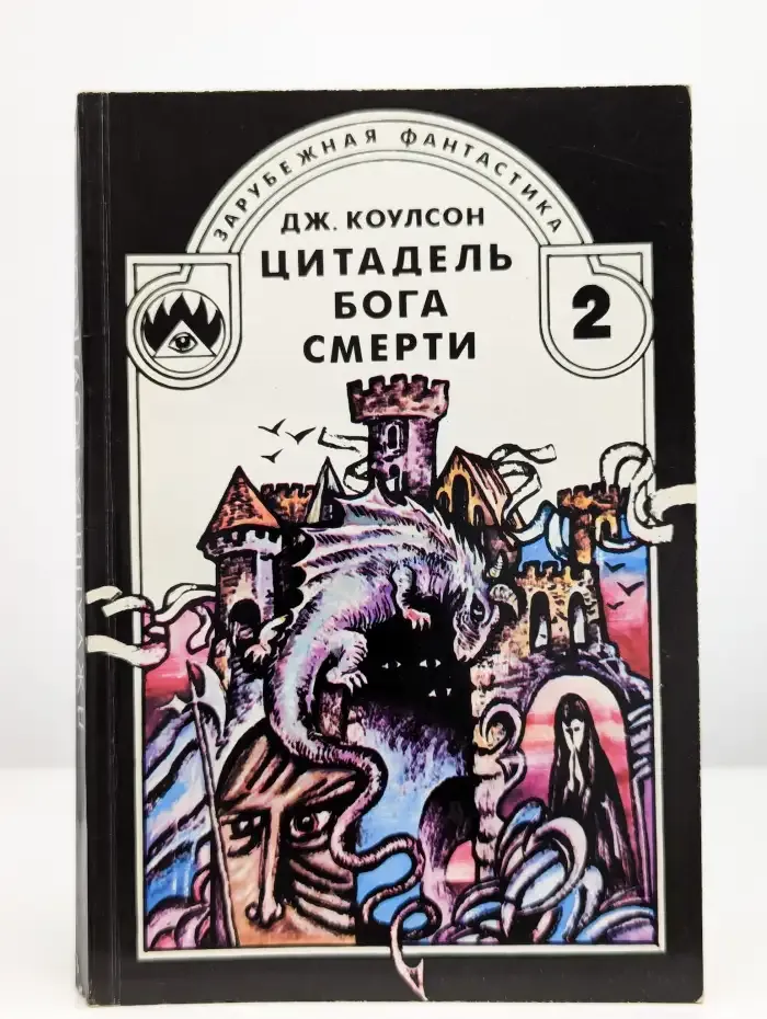 Цитадель бога смерти