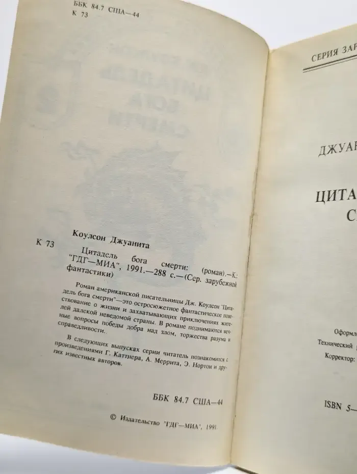 Цитадель бога смерти