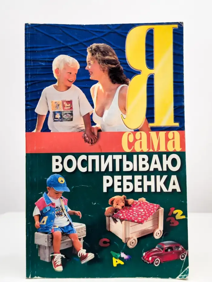 Я сама воспитываю ребенка