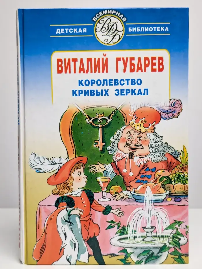 Королевство кривых зеркал