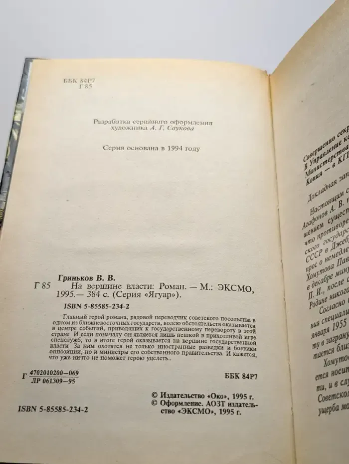 На вершине власти