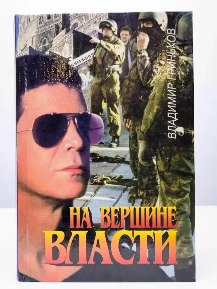 На вершине власти