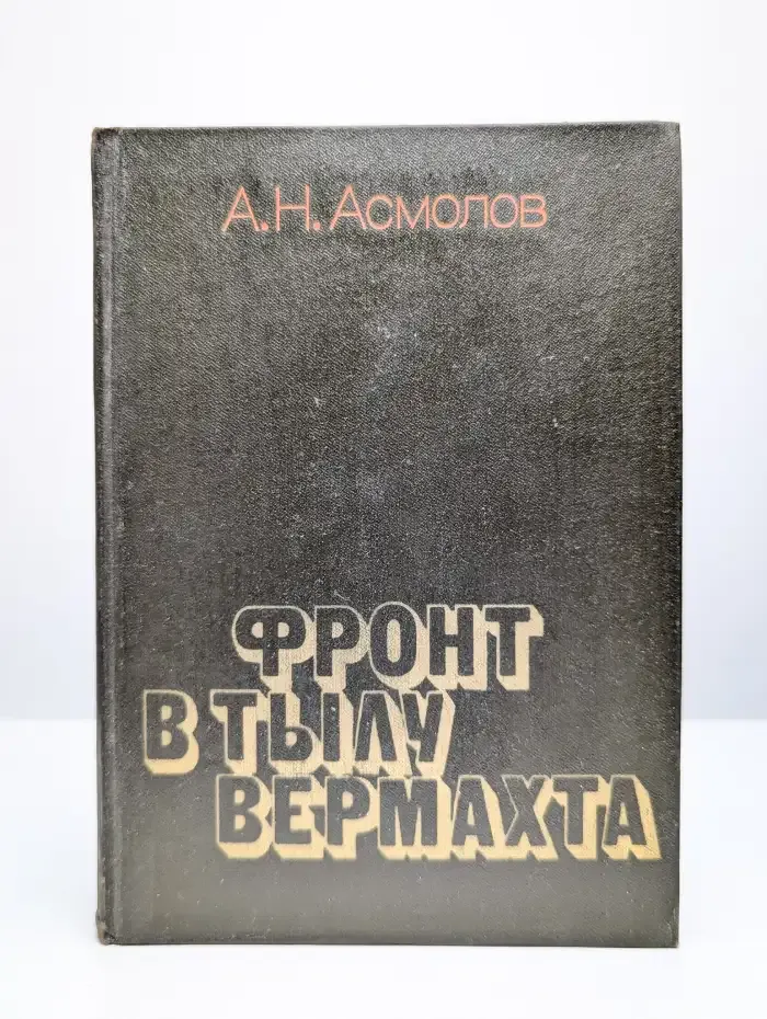 Фронт в тылу вермахта
