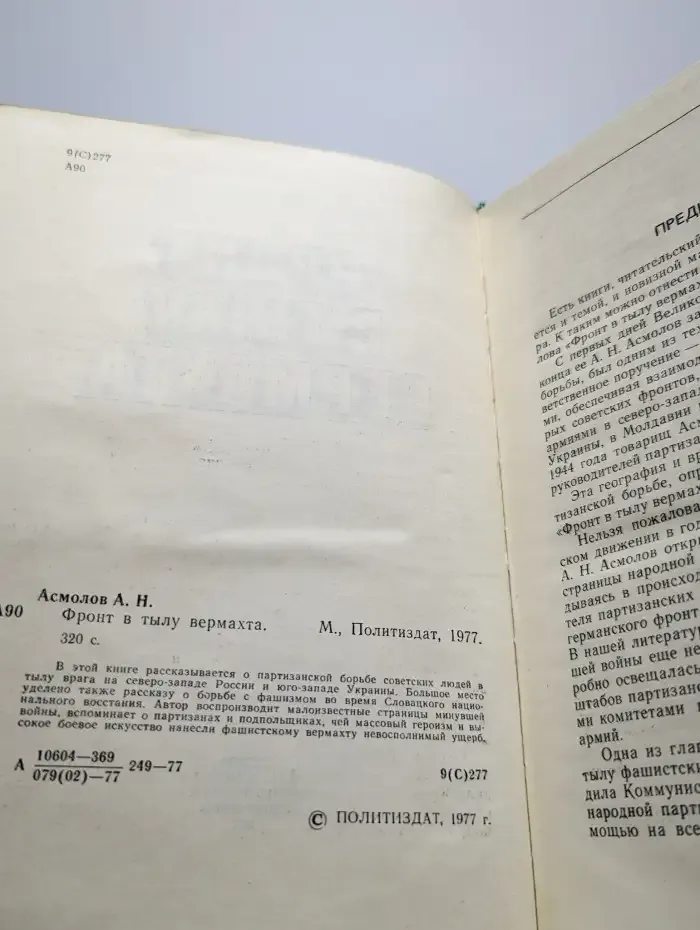 Фронт в тылу вермахта