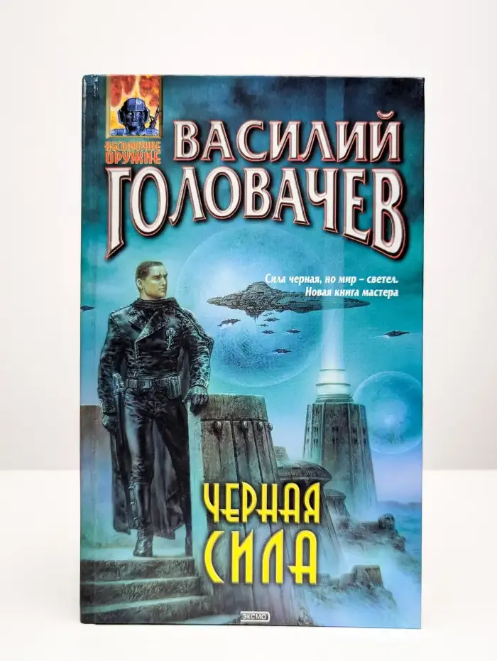 Черная сила