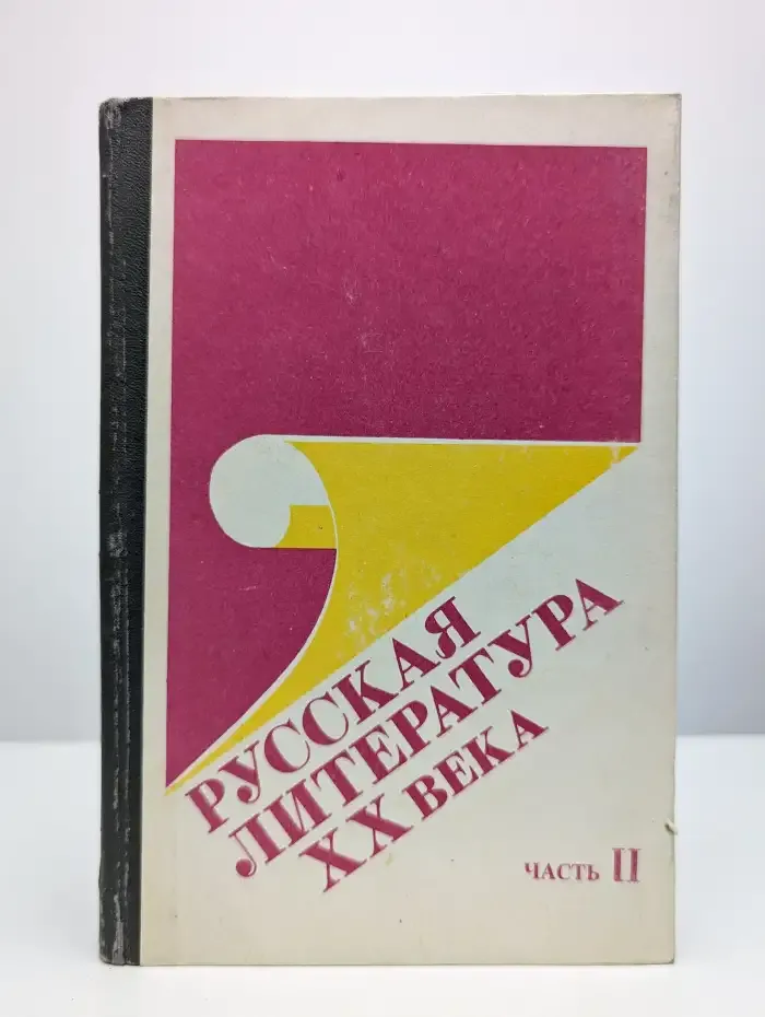 Русская Литература XX века. Часть 2