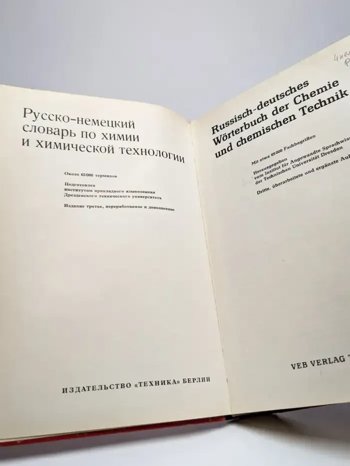 Русско-немецкий словарь по химии и химической технологии