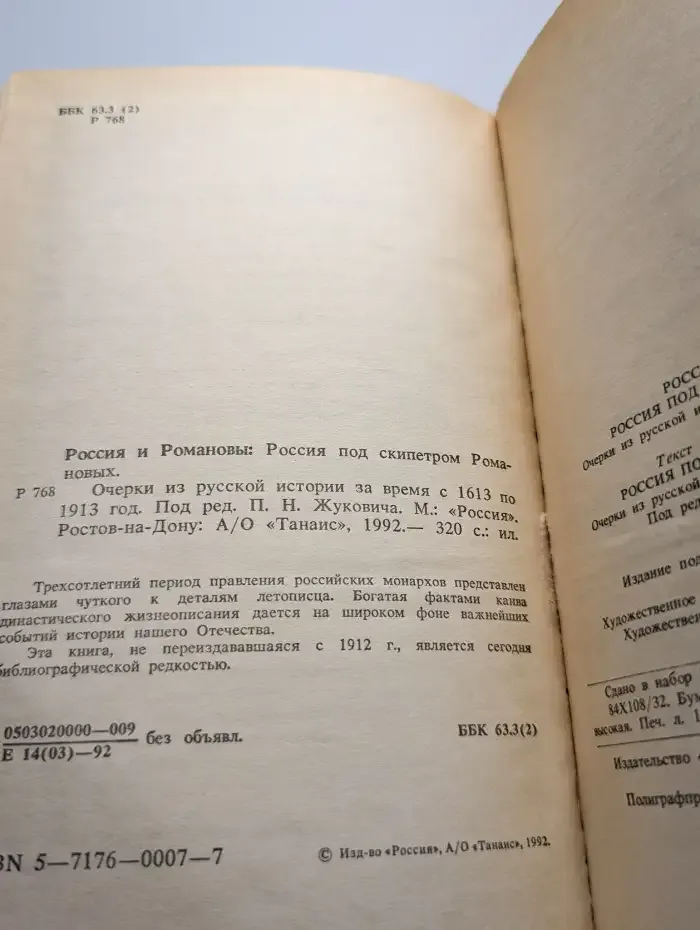 Россия и Романовы