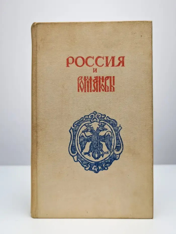 Россия и Романовы