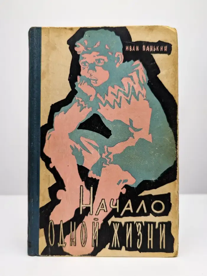 Начало одной жизни