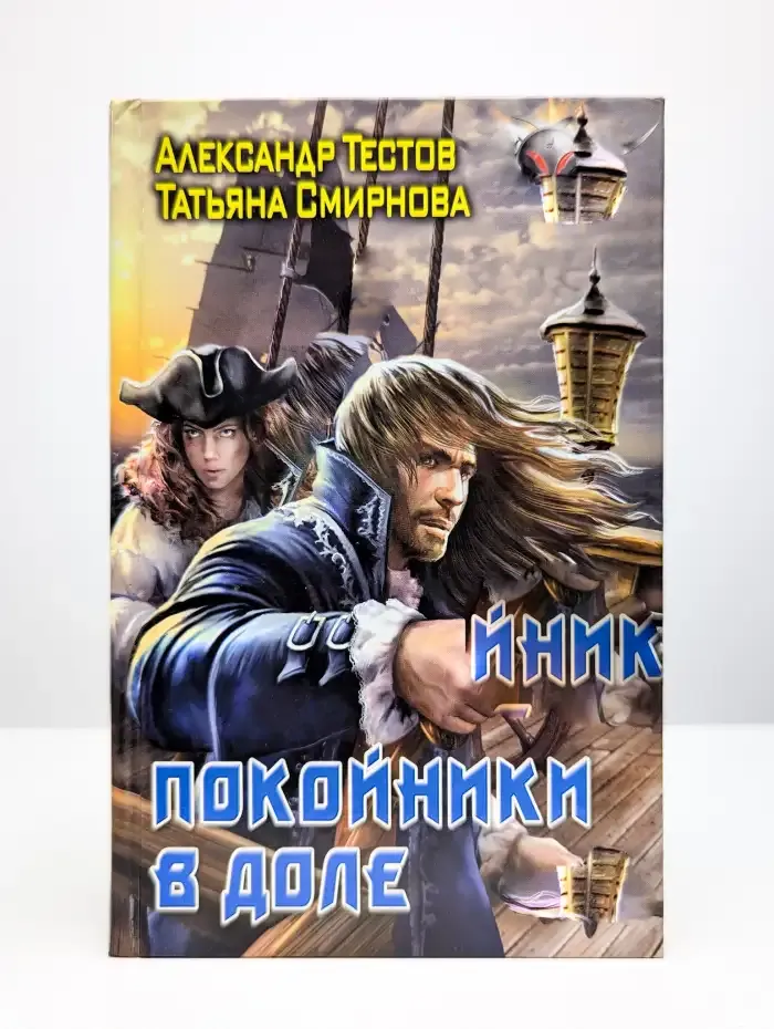 Покойники в доле