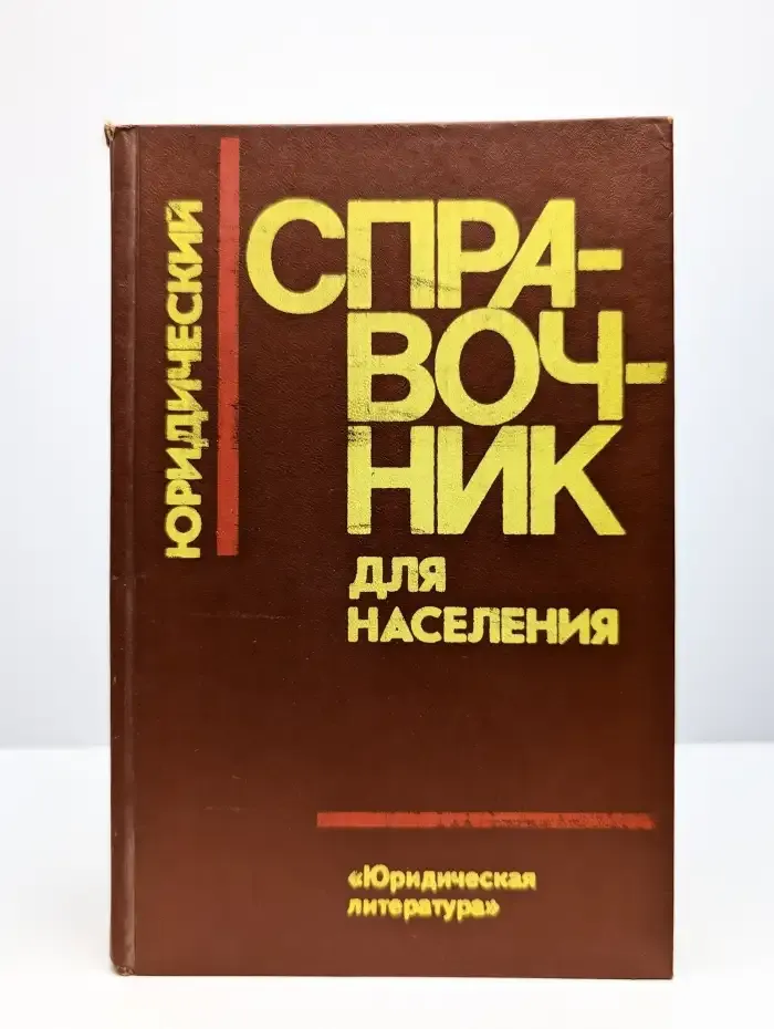 Юридический справочник для населения