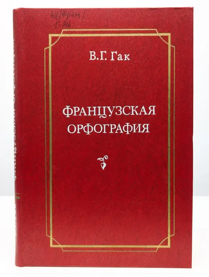 Французская орфография
