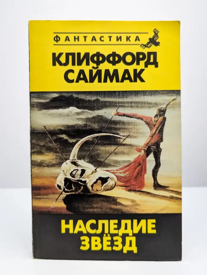 Наследие звезд