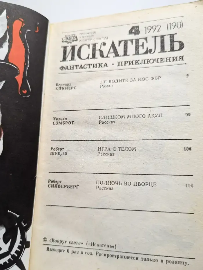 Искатель №4, 1992