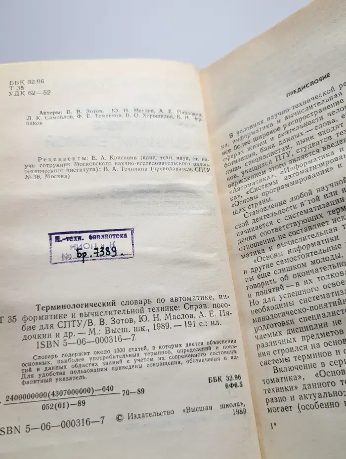 Терминологический словарь по автоматике, информатике