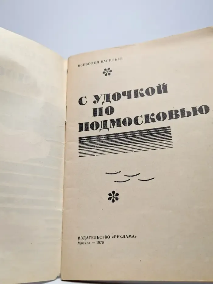 С удочкой по Подмосковью
