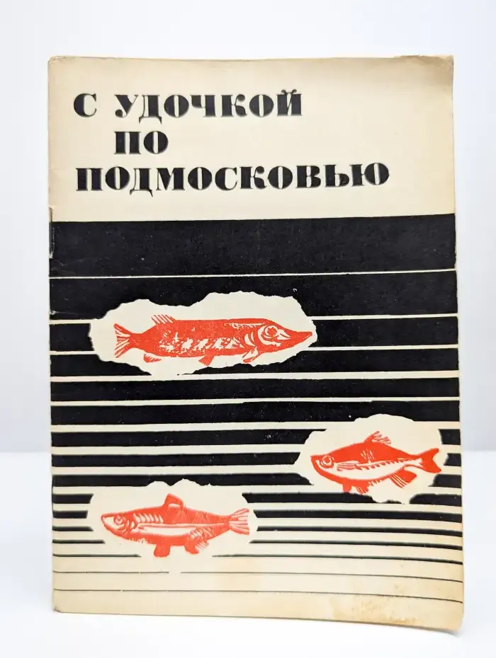 С удочкой по Подмосковью