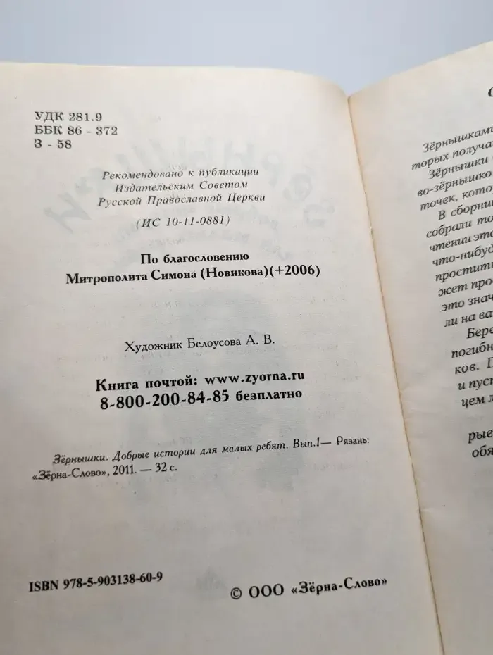 Зернышки. Добрые истории для малых ребят. Выпуск 1
