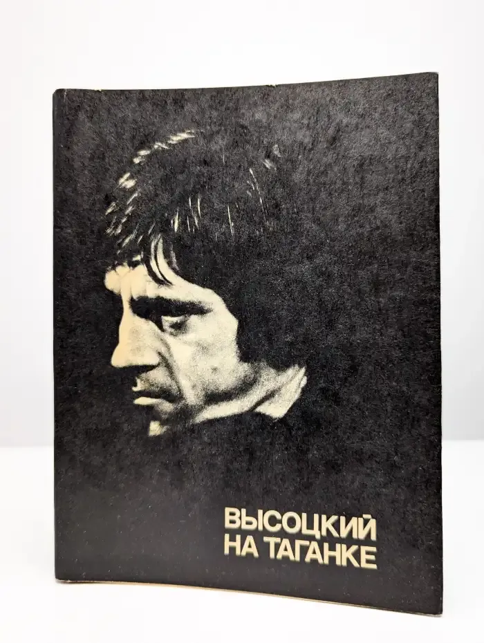 Высоцкий на Таганке