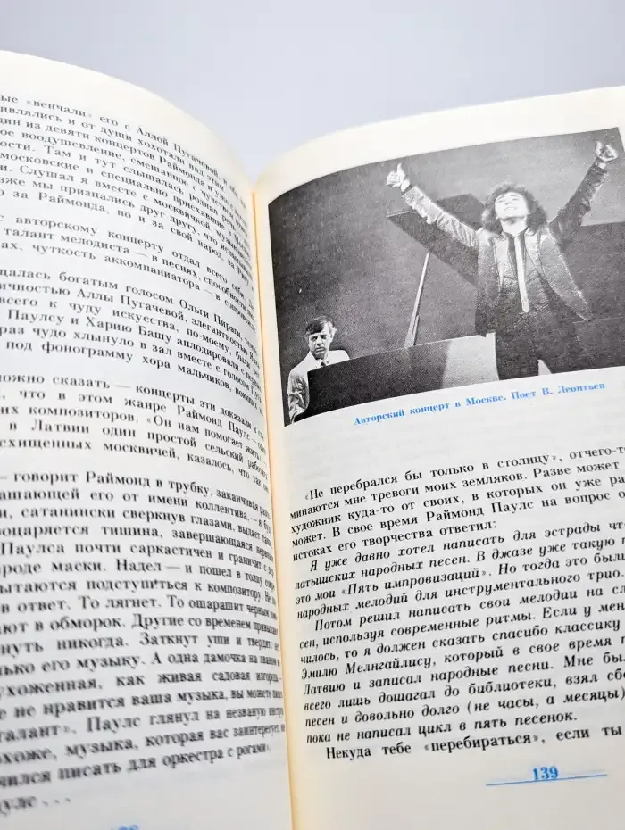 Раймонд Паулс. Версии, видения, документы