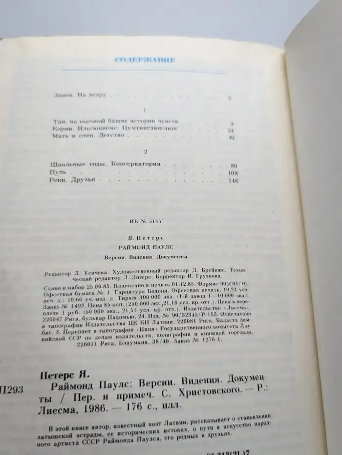Раймонд Паулс. Версии, видения, документы