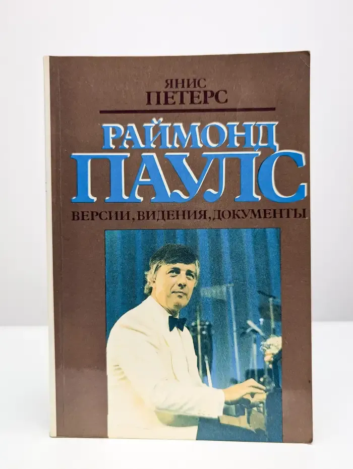 Раймонд Паулс. Версии, видения, документы