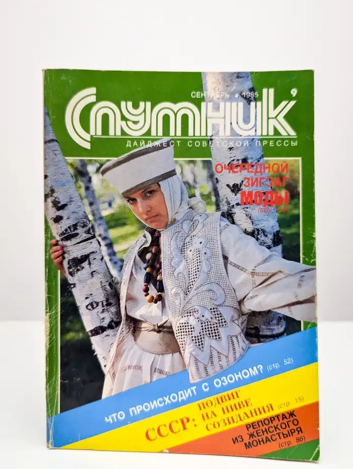 Журнал Спутник. Дайджест советской прессы. Сентябрь. 1985