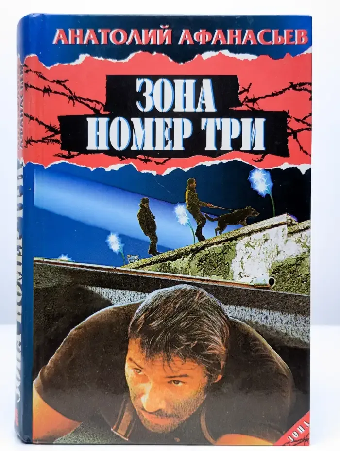 Зона номер три