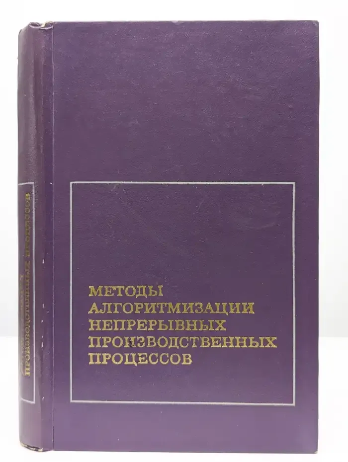 Методы алгоритмизации непрерывных производственных процессов