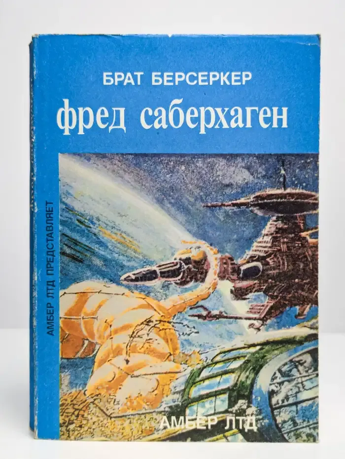 Брат берсеркер