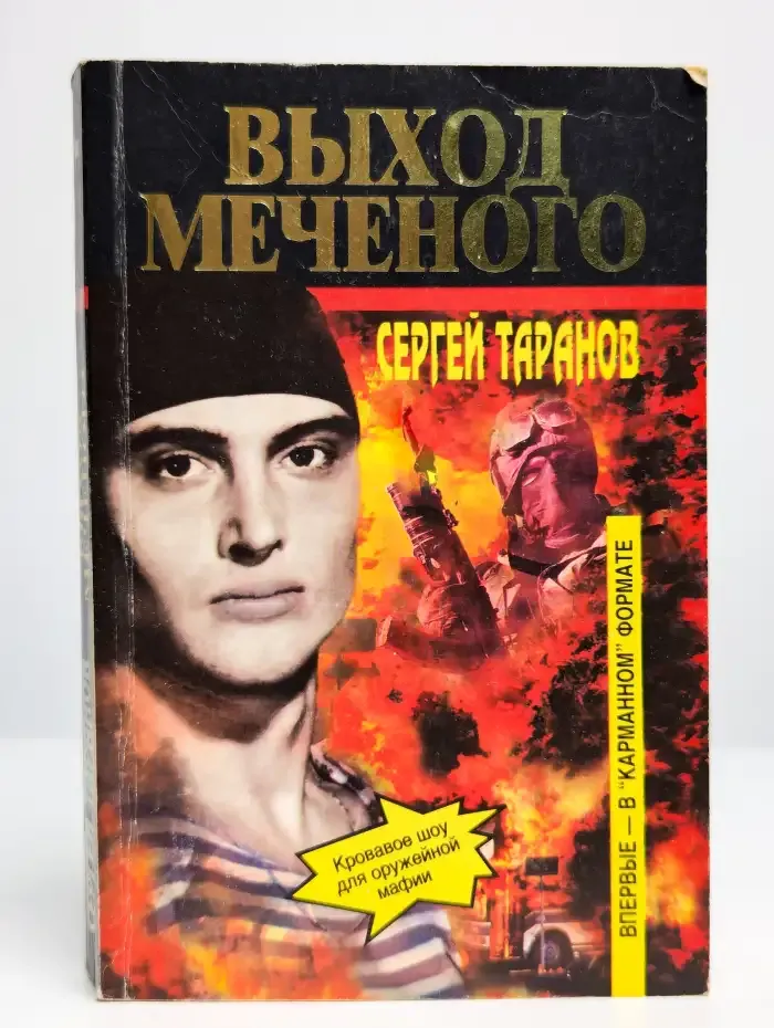 Выход Меченого