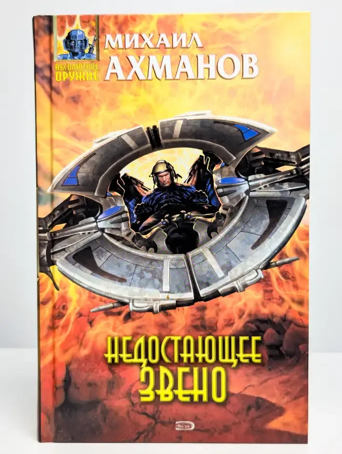 Недостающее звено