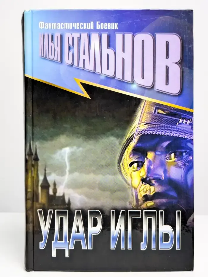 Удар иглы