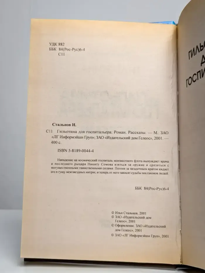 Гильотина для госпитальера