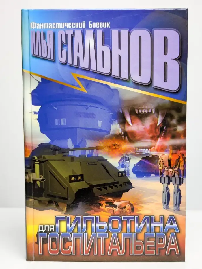 Гильотина для госпитальера