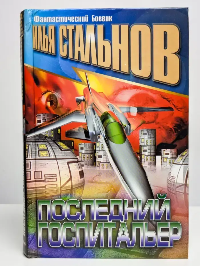 Последний госпитальер