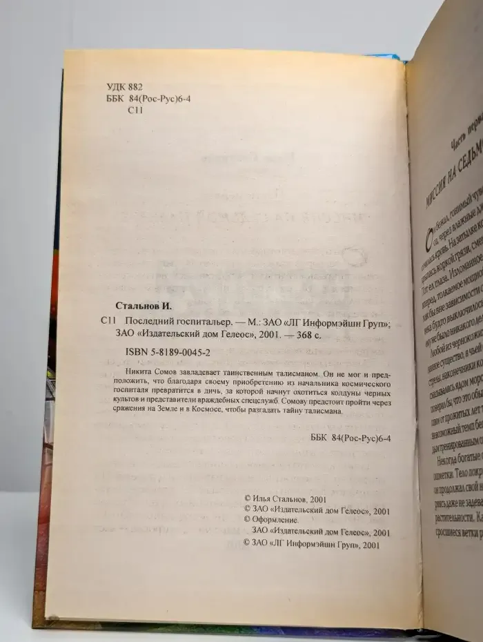 Последний госпитальер